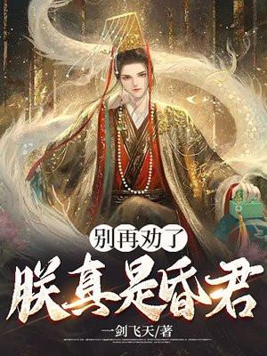 朕要做昏君
