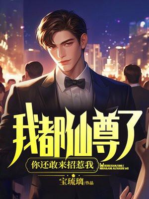 我都仙尊了