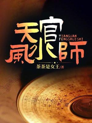 天官风水师原著叫什么