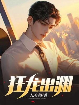 狂龙出渊大结局