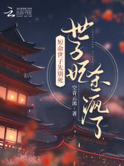 绿茶世子又在套路我笔趣阁