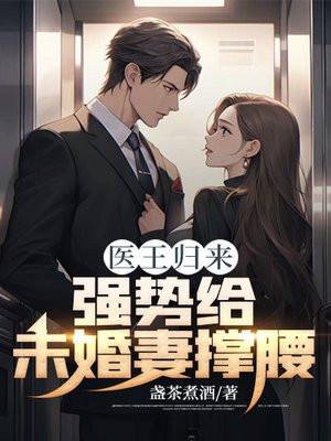医皇归来已无敌热播短剧