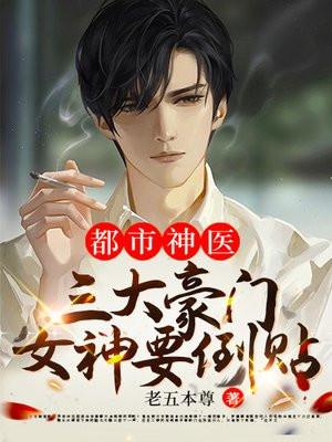 都市豪门圣医
