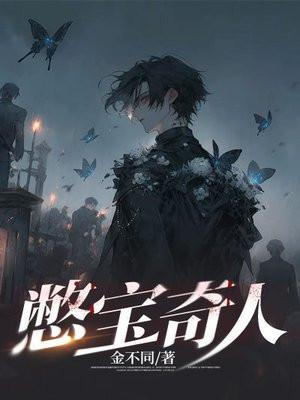 憋宝人有声在线收听