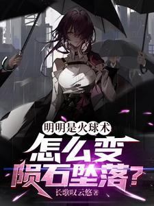 为什么火球会爆炸