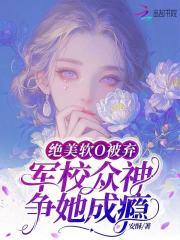 军校众神争她成瘾相似的