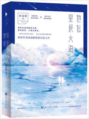 他似星辰大海饭卡