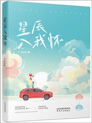 星辰入我怀的诗句