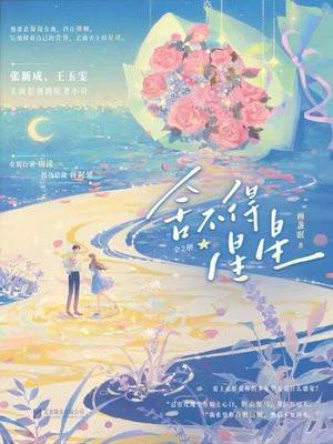 王玉雯舍不得星星