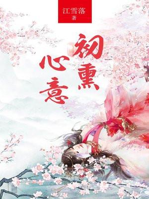初熏心意免费阅读全文