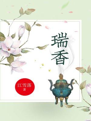 瑞香科