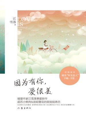 因为有你更美丽