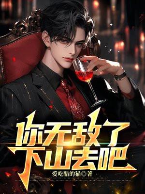 你无敌了下山去吧叶北辰免费阅读