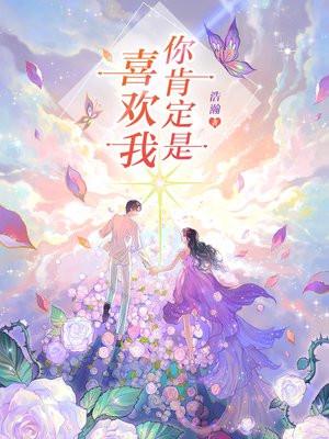 你肯定是喜欢我英语怎么说