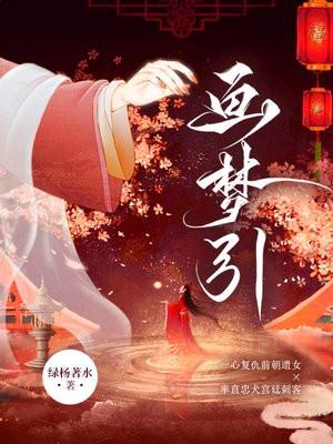 画梦引全文免费阅读