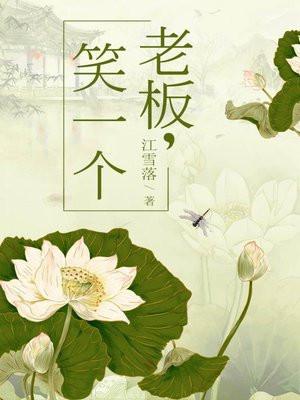 笑一个番外