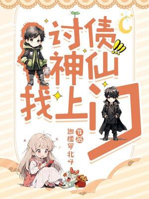 讨债神仙找上门 迦楼罗北斗