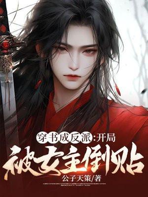 穿成反派开局杀了女主角