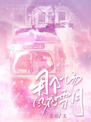 那一场风花雪月的事歌曲