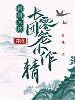 科研大佬穿成知青