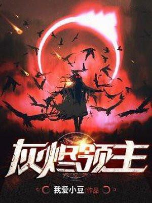 灰烬领主百度百科女主