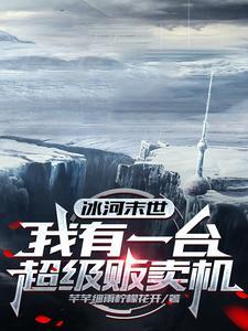 冰河末日