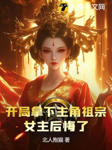 开局拿下主角祖宗女主后悔了