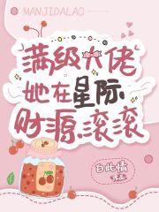 满级大佬她在星际财源滚滚 全文免费阅读