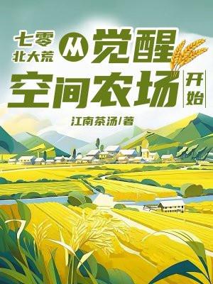 七零北大荒从觉醒空间农场开始最新章节_