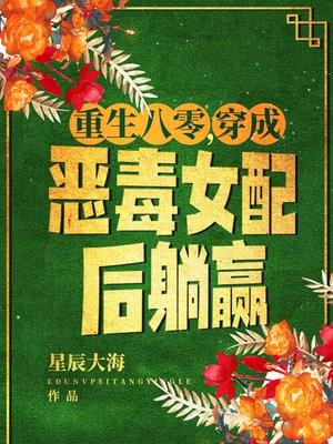 重生八零穿成恶毒女配后躺赢了躺赢