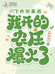 飞升回来后我开的农庄爆火了百度 飞升回来后我开的农庄爆火了百度