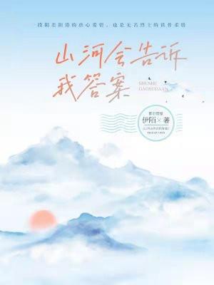 山河会告诉我答案百度