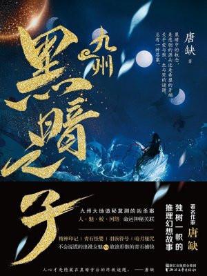 九州黑暗之子的预告片