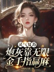 灵气复苏无限制变强免费
