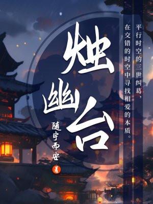 烛幽台笔趣阁