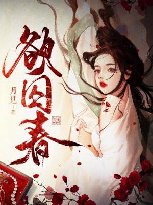 欲囚春心