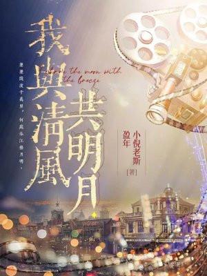 我与清风共明月皆是人间一过客什么意思