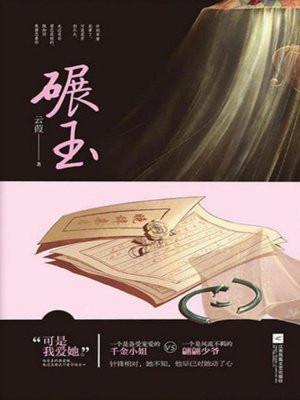 碾玉米