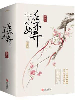 小女花不弃大结局陈煜怎么活的