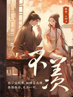 不羡仙by凭本事秃头免费阅读