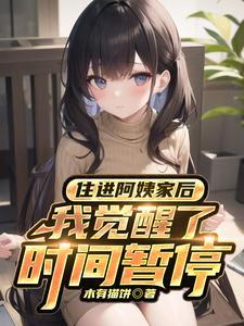 住进阿姨家后我觉醒了时间暂停异能男主
