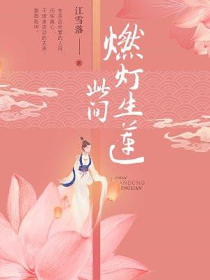 此间燃灯生莲免费阅读