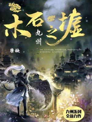 九州·木石之墟 唐缺