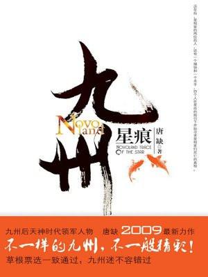 九州星流纪年