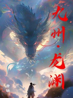 九州龙渊 全文免费阅读