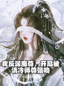 被反派魔尊惦记了