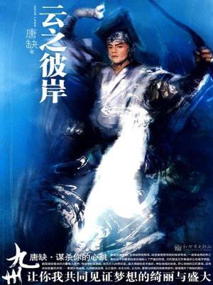 九州云之彼岸在线阅读