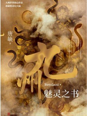 九州·魅灵之书 唐缺