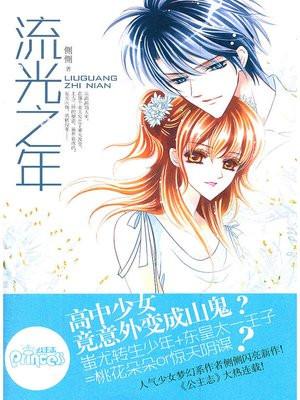 流光之年剧情介绍