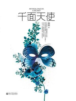 千面天使千陌最后怎么样了